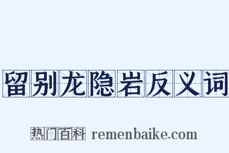 留别龙隐岩反义词是什么意思的图片